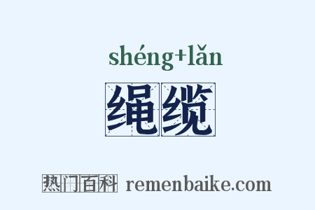 绳缆是什么意思的图片